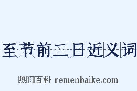 至节前二日近义词是什么意思的图片